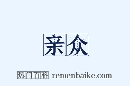亲众是什么意思的图片